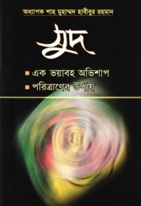 Sud Ek Voyaboho Ovishap Poritraner Upay by Shah Muhammad Habibur Rahman