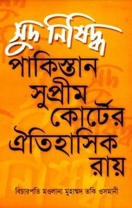 Sud Nishiddo Pakistan Supreme Courter Aitihasik Ray by Mufti Taqi Usmai