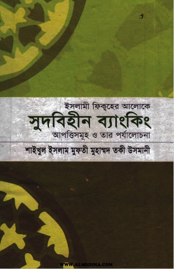 Sudbihin Banking by Mufti Muhammad Taqi Usmani