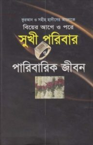 Sukhi Poribar O Paribarik Jibon, book cover