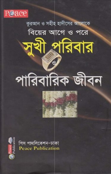 Sukhi Poribar O Paribarik Jibon by Muhammad Ibn Ibrahim Attuwaiziri