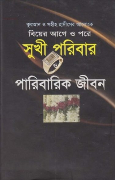 Sukhi Poribar O Paribarik Jibon