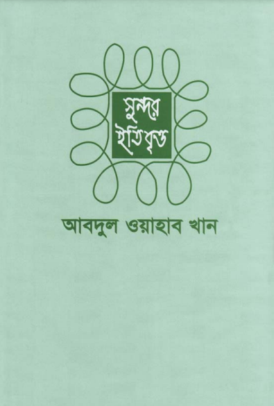 Sundorer Itibritto Hazrat Yusuf AS Er Jiboni by Abdul Wahab Khan