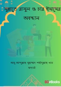 Sunnate Rasul O Char Imamer Obostan by Abu Abdullah Muhammad Shahidullah Khan Madani