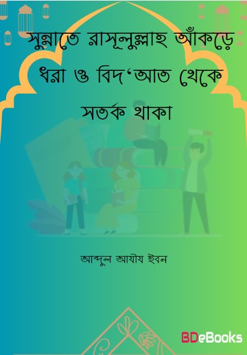 Sunnate Rasulullah Akre Dhora O Bid'aat Thke Sotorko Thaka by Abdul Aziz Ibn