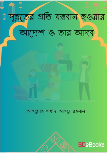 Sunnoter Proti Jotnoban Houar Adesh O Tar Adob by Abdullah Shaheed Abdur Rahman