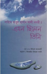 Syed Abul Hasan Ali Nadvi.Emon Silen Tini by Yahya Yusuf Nadvi