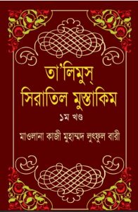 Ta Limus Siratil Mustaqeem Volume 1 by Qazi Muhammad Lutful Bari