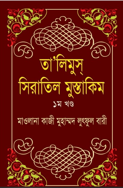 Ta Limus Siratil Mustaqeem Volume 1 by Qazi Muhammad Lutful Bari