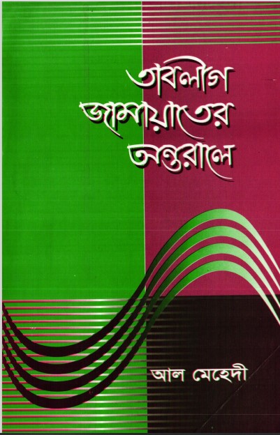 Tablig Jamaater Ontorale by Al Mehdi