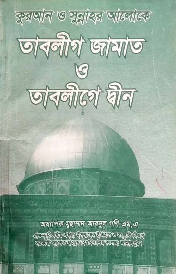 Tablig Jamat O Tablige Din by Muhammad Abdul Gobi MA