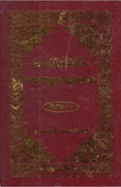 Tadabbure Quran 2nd Part by Maolana Amin Ahsan Islahi