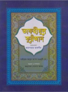 Tafhiml Quran Ampara Tafsir, book cover