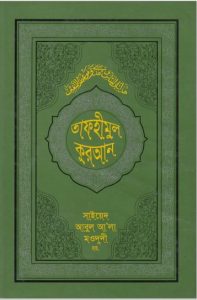 Tafhimul Koran By Sayeed Abul Ala Modudi (R.)