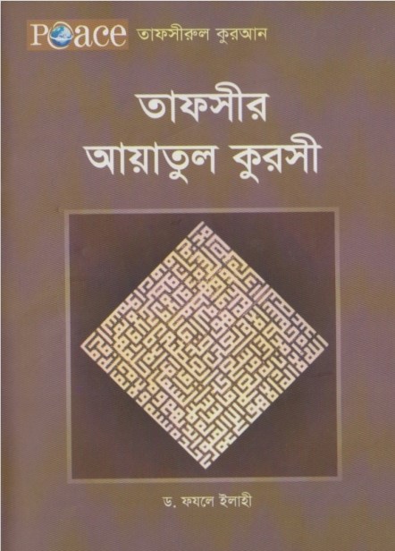 Tafsir Ayatul Kursi by Dr Fazle Ilahi