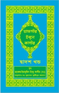 Tafsir Ibn Kasir (12th Part), book cover