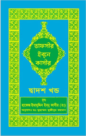 Tafsir Ibn Kasir (12th Part)