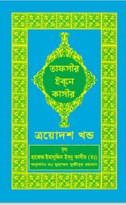 Tafsir Ibn Kasir (13th Part), book cover