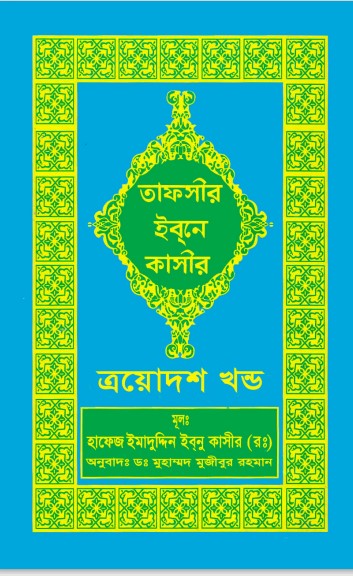 Tafsir Ibn Kasir (13th Part)