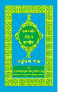 Tafsir Ibn Kasir (14th Part), book cover