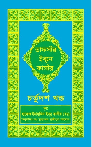 Tafsir Ibn Kasir (14th Part)