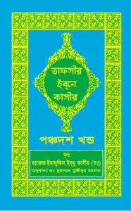 Tafsir Ibn Kathir (15th Part), book cover