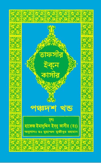 Tafsir Ibn Kathir (15th Part)