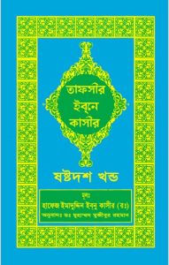Tafsir Ibn Kathir (16th Part), book cover