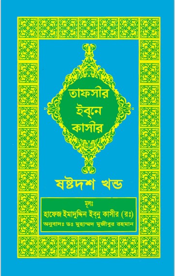 Tafsir Ibn Kathir (16th Part)