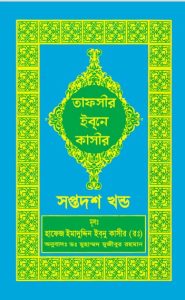 Tafsir Ibn Kathir (17th Part), book cover