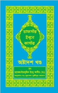 Tafsir Ibn Kathir (18th Part), book cover