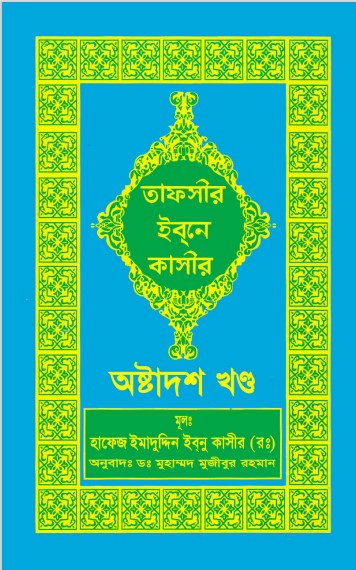 Tafsir Ibn Kathir (18th Part)