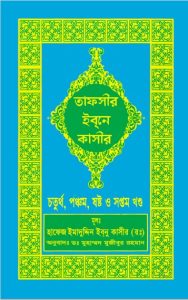 Tafsir Ibn Kathir (4th 5th 6th and 7th Part), book cover
