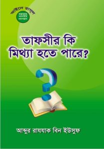 Tafsir Ki Mittha Hote Pare by Abdur Razaq bin Yusuf