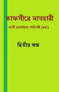 Tafsir Mazhari 02, book cover