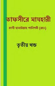 Tafsir Mazhari 03, book cover