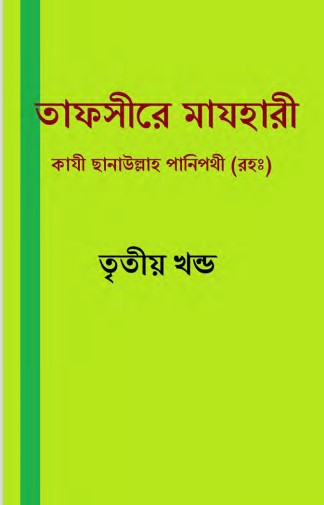 Tafsir Mazhari 03