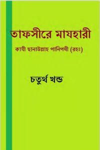 Tafsir Mazhari 04, book cover