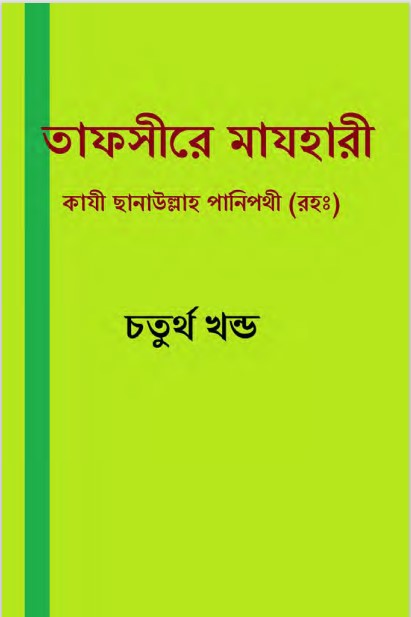 Tafsir Mazhari 04