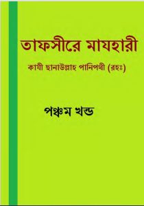 Tafsir Mazhari 05, book cover