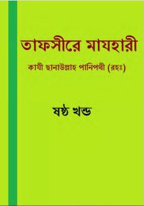 Tafsir Mazhari 06, book cover