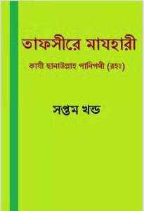 Tafsir Mazhari 07, book cover