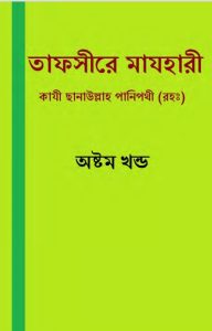 Tafsir Mazhari 08, book cover