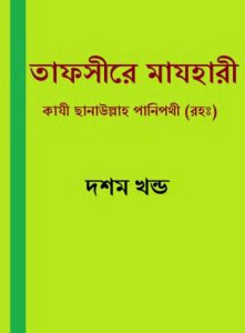 Tafsire Mazhari 10, book cover