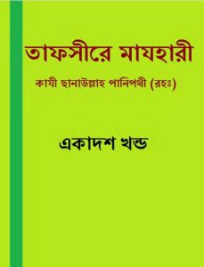 Tafsire Mazhari 11, book cover