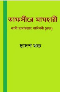 Tafsire Mazhari 12, book cover