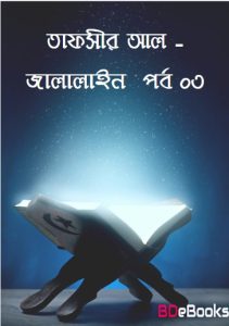 Tafsir al-Jalalayn part-3, book cover