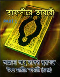 Tafsire Tabari 1, book cover