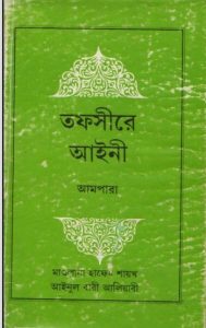 Tafsire Ayni (Ampara), book cover