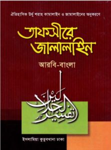 Tafsir Al-Jalalain Part 01, book cover